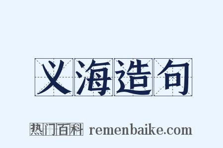 义海造句是什么意思的图片
